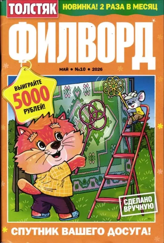Толстяк Филворд 10/26