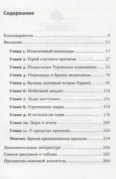 Тёрни Крис: Кости, скалы и звезды. Наука о том, когда что произошло