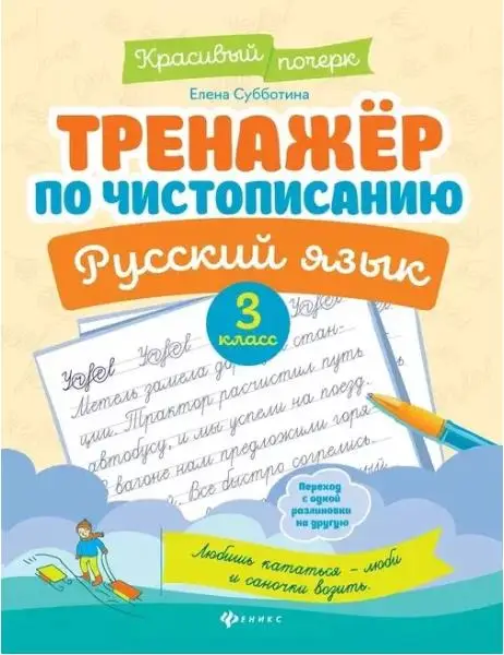 Елена Субботина: Русский язык. 3 класс. Тренажер по чистописанию