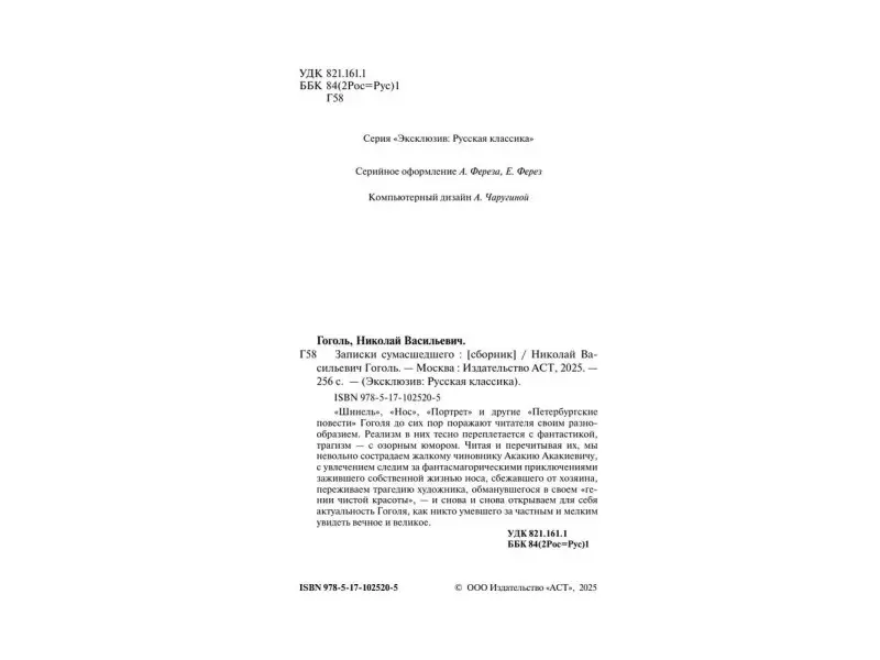 Гоголь Николай Васильевич: Записки сумасшедшего : сборник