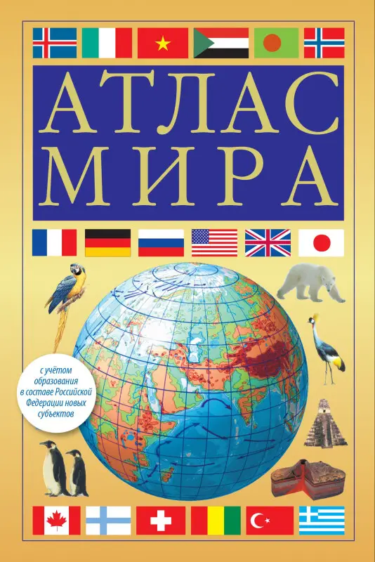 Уценка.Атлас мира (желтый)