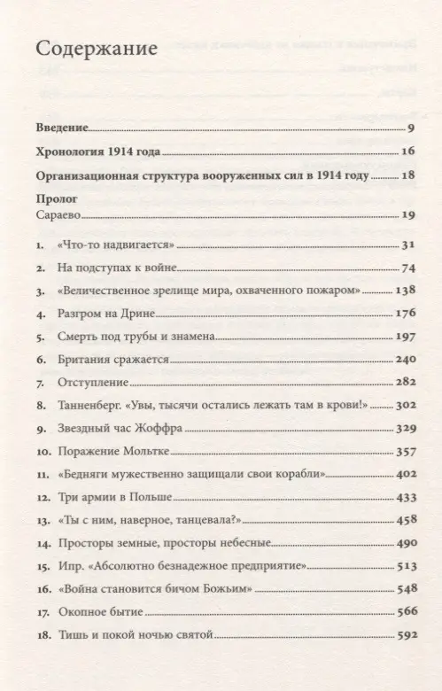 Хейстингс Макс. Первая мировая война: Катастрофа 1914 года
