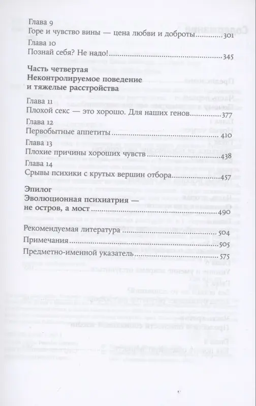 Уценка. Хорошие плохие чувства: Почему эволюция допускает тревожность, депрессию и другие психические расстройства