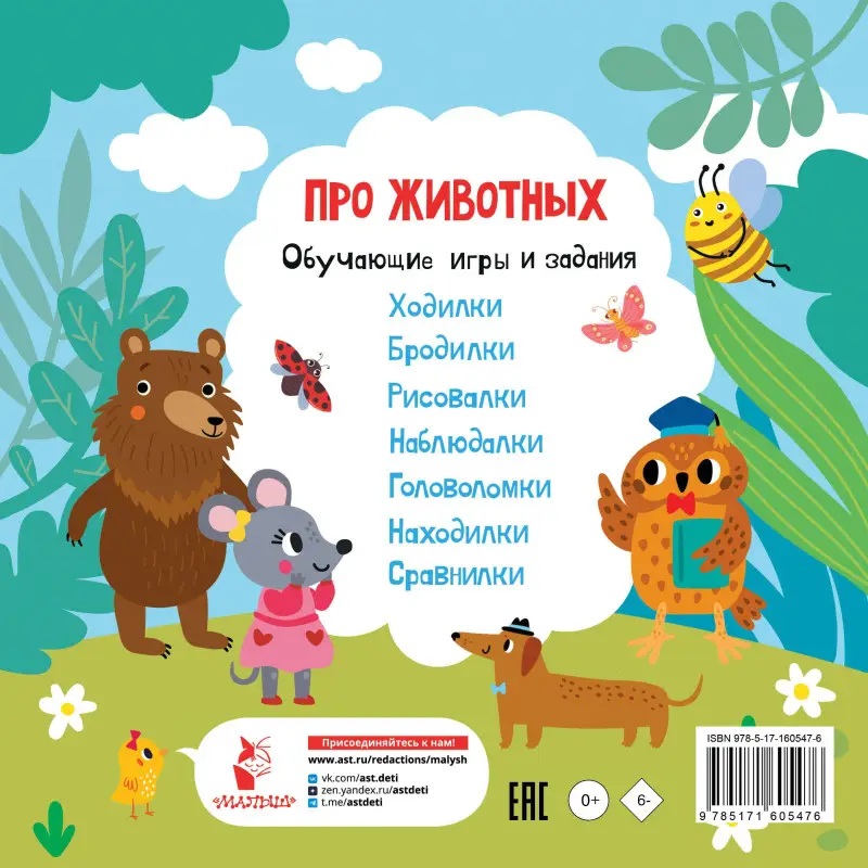 Уценка.Про животных. Обучающие игры и задания