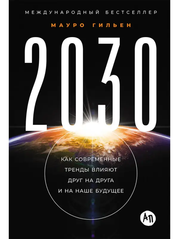 Гильен Мауро. 2030: Как современные тренды влияют друг на друга и на наше будущее
