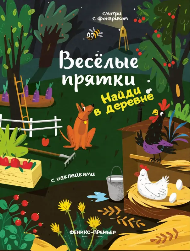 Найди в деревне. Книжка с наклейками