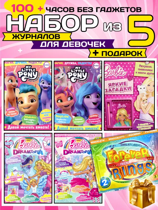 W0571  Комплект журналов для девочек /  5 журналов  + подарок