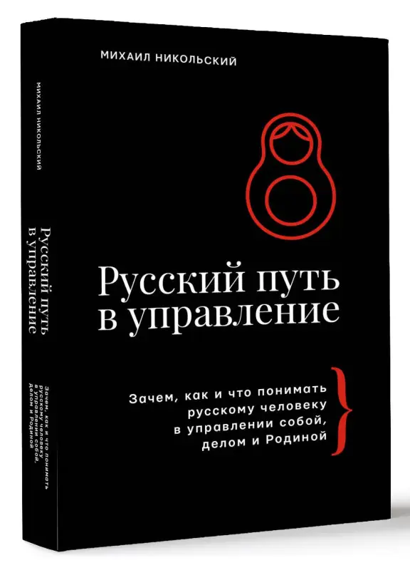 Никольский Михаил Эрикович: Русский путь в управление