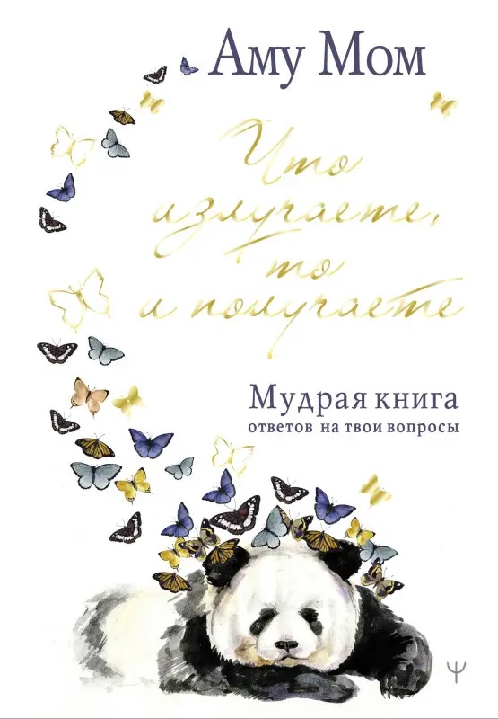 Аму Мом: Что излучаете, то и получаете. Мудрая книга ответов на твои вопросы