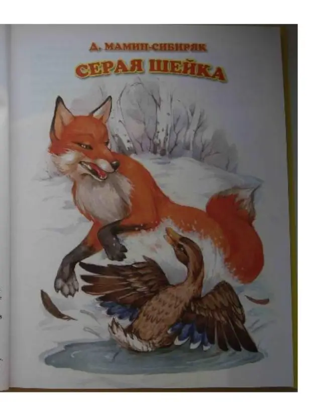 Сказки о животных для малышей: Мамин-Сибиряк, Толстой, Ушинский