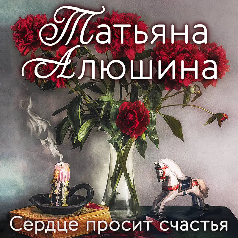 Уценка. Татьяна Алюшина. Сердце просит счастья
