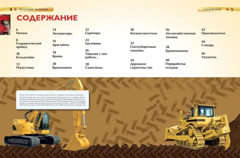 Полезные машины. Детская энциклопедия