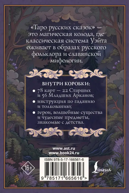Уценка.Саша Сныть: Таро русских сказок