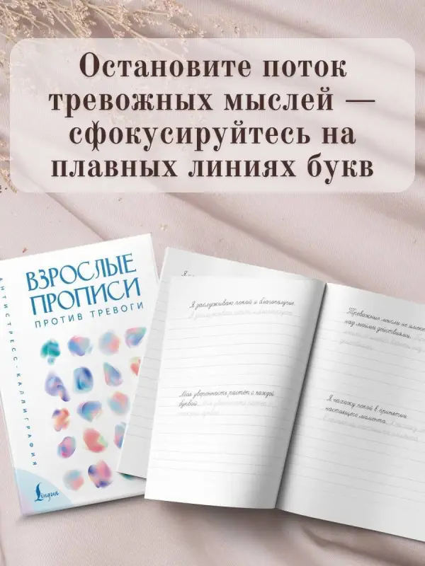 Взрослые прописи против тревоги