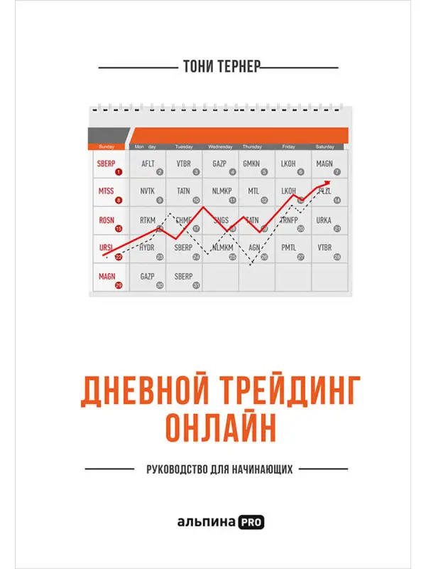 Уценка. Тернер Тони: Дневной трейдинг онлайн: Руководство для начинающих