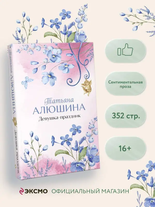 Уценка. Алюшина Татьяна Александровна: Девушка-праздник