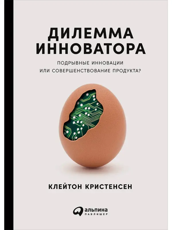 Кристенсен Клейтон М.: Дилемма инноватора: Подрывные инновации или совершенствование продукта?