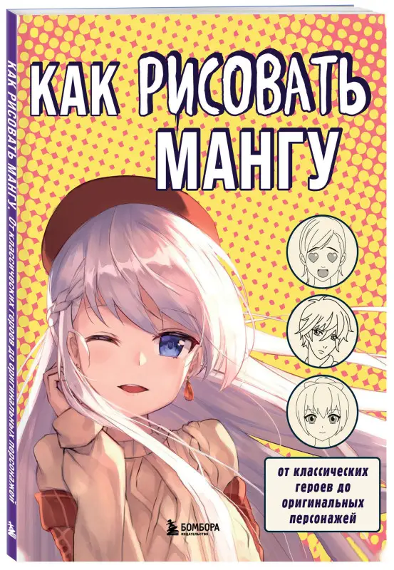 В.С. Миронова. Как рисовать мангу. От классических героев до оригинальных персонажей
