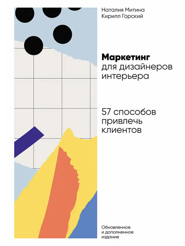 Горский Кирилл, Митина Наталия. Маркетинг для дизайнеров интерьера: 57 способов привлечь клиентов