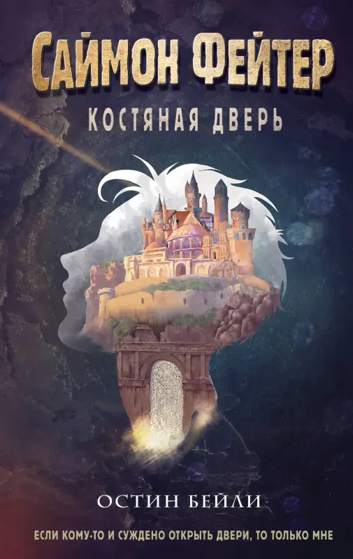 Уценка. Остин Бейли. Саймон Фейтер. Костяная дверь (#1)