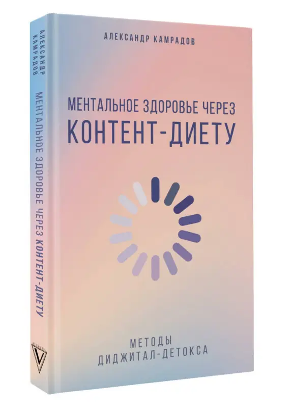 Уценка. Камрадов Александр: Ментальное здоровье через контент-диету. Методы диджитал-детокса