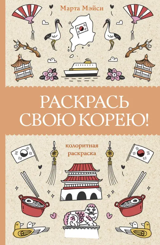 Мэйси Марта: Раскрась свою Корею!
