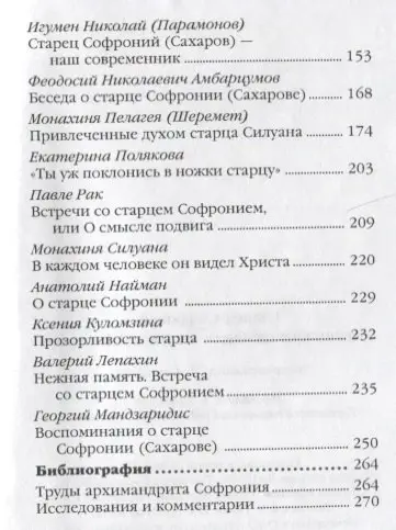 Уценка. Старец Софроний. Ученик преподобного Силуана Афонского