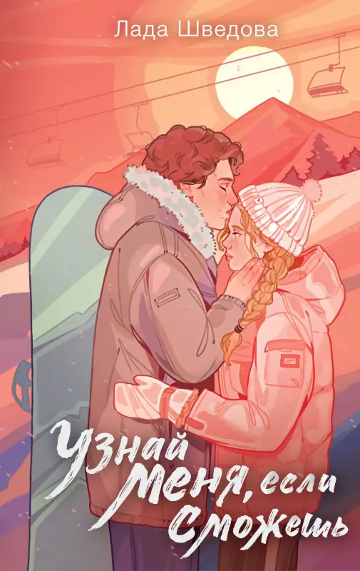 Уценка. Шведова Лада: Узнай меня, если сможешь