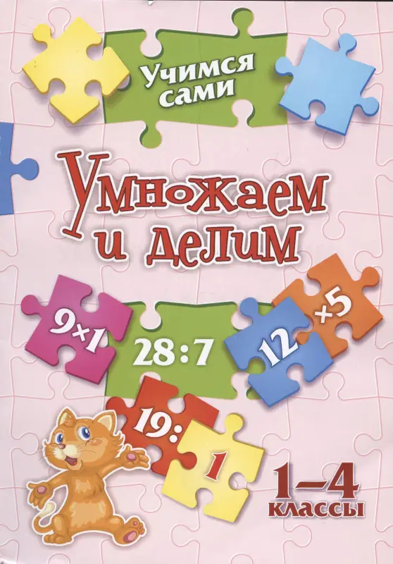 Кучук Оксана Владимировна: Умножаем и делим. 1-4 классы