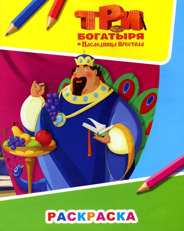 Уценка. Звездочка. Три богатыря и наследница престола