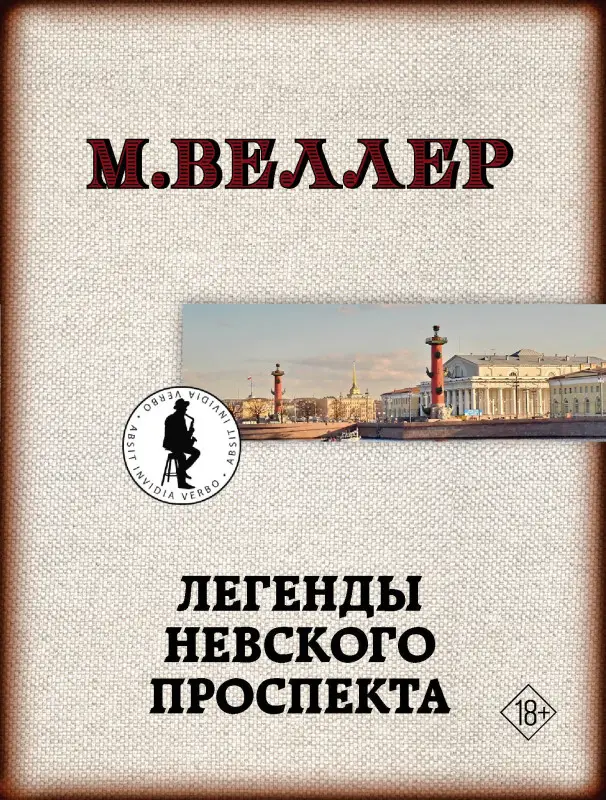 Уценка. Веллер Михаил Иосифович: Легенды Невского проспекта