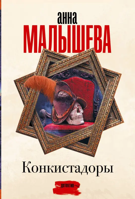 Уценка. Малышева Анна Витальевна: Конкистадоры