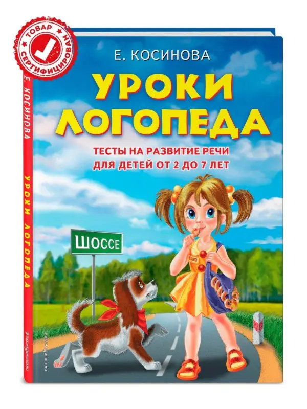 Уроки логопеда.Тесты на развитие речи для детей от 2 до 7 лет