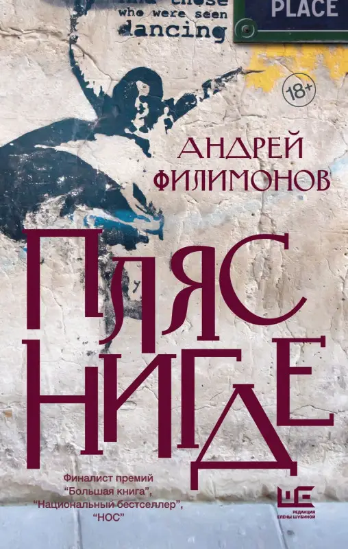 Филимонов Андрей Викторович. Пляс Нигде. Головастик и святые