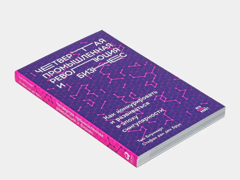 Блуммарт Тью, ван ден Брук Стефан. Четвертая промышленная революция и бизнес: Как конкурировать и развиваться в эпоху сингулярности