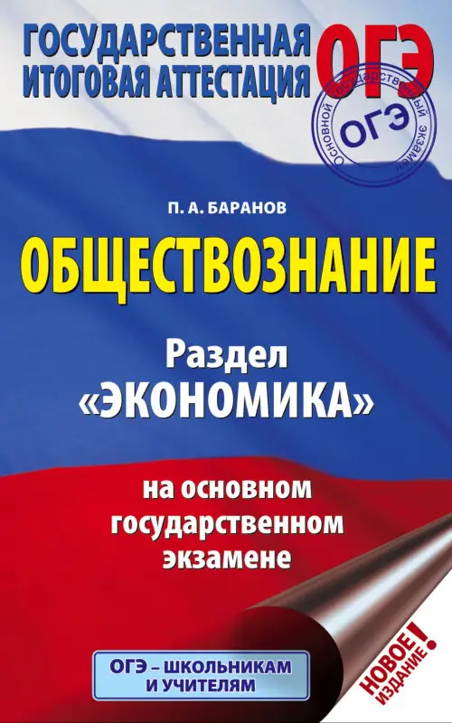 Уценка. Баранов Пётр Анатольевич: ОГЭ. Обществознание. Раздел "Экономика" на основном государственном экзамене