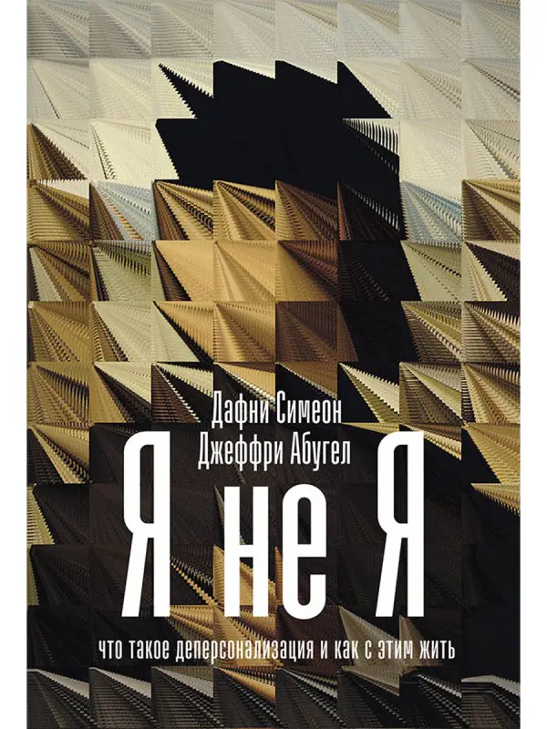 Уценка. Симеон Дафни, Абугел Джеффри. Я не я: Что такое деперсонализация и как с этим жить