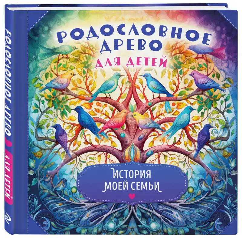 Уценка. Родословное древо для детей. История моей семьи