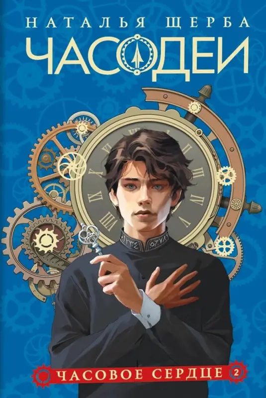 Уценка. Щерба Наталья Васильевна: Часодеи. Часовое сердце. Книга 2 (специздание)