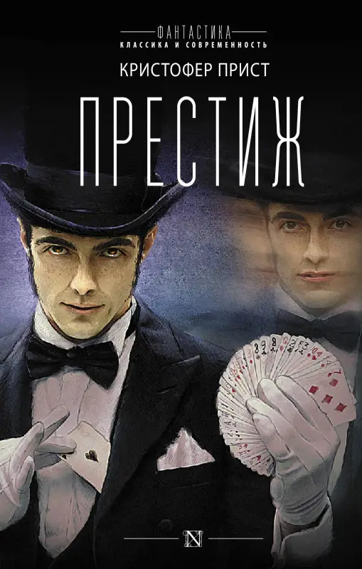 Прист Кристофер: Престиж