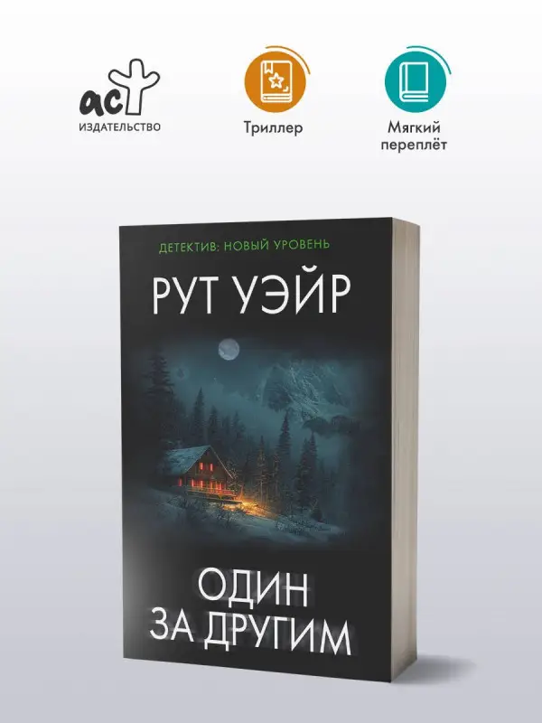 Уэйр Рут: Один за другим
