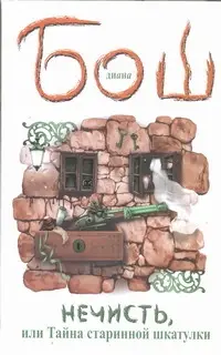 Диана Бош. Нечисть, или Тайна старинной шкатулки