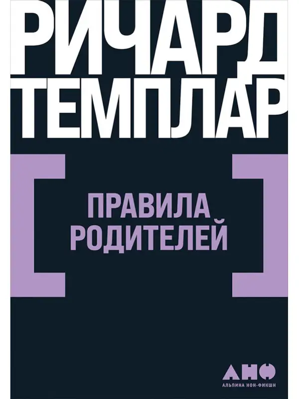 Темплар Ричард. Правила родителей