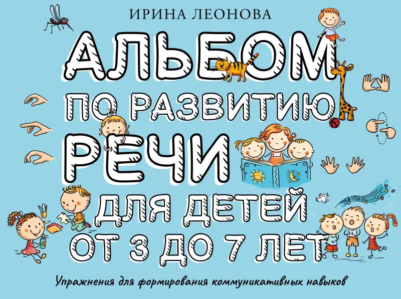Уценка. Леонова Ирина Владиславовна: Альбом по развитию речи для детей от 3 до 7 лет
