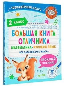 Позднева Татьяна Сергеевна: Большая книга отличника. Математика. Русский язык. Все задания для 2 класса