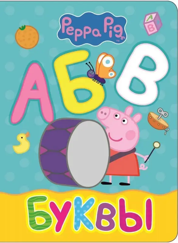 Уценка. Свинка Пеппа. Буквы
