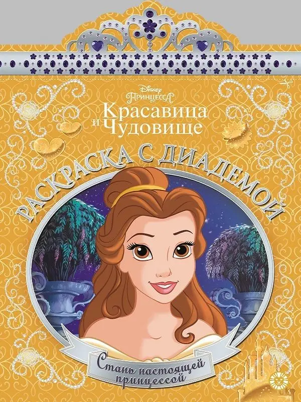 Раскраска с диадемой N РСД 1901 "Принцесса Disney"