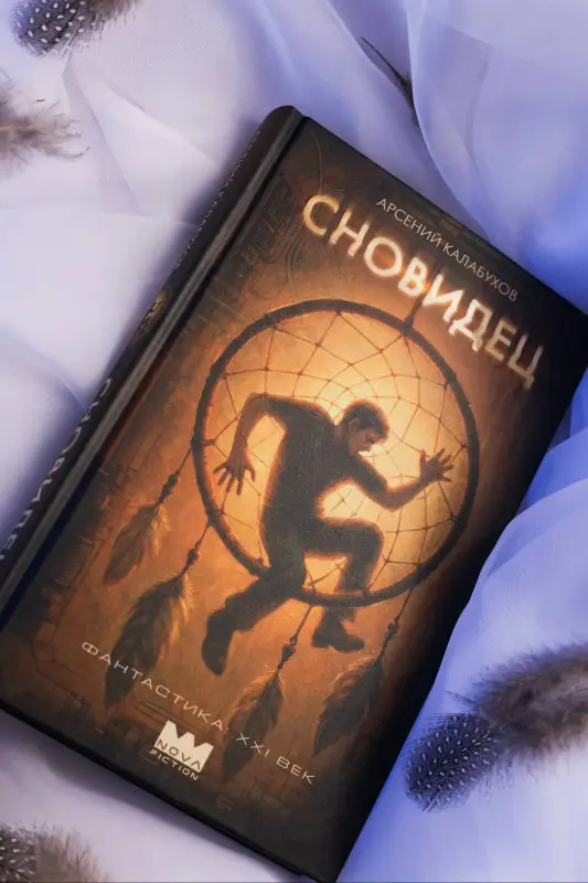 Калабухов Арсений: Сновидец