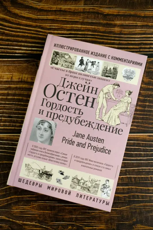 Остен Джейн: Гордость и предубеждение