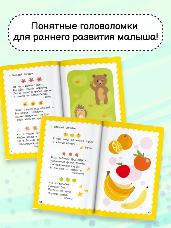 100 головоломок для малышей